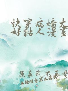 快穿病娇大佬他好黏人漫画下拉式