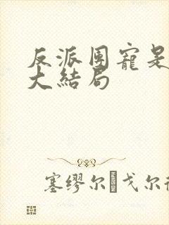 反派团宠是崽崽大结局