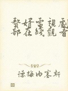 赘婿电视剧第二部在线观看免费