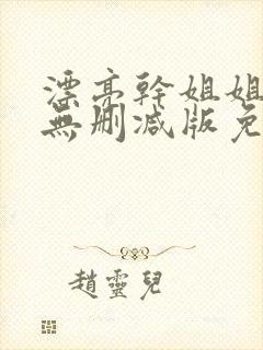 漂亮干姐姐韩漫无删减版免费