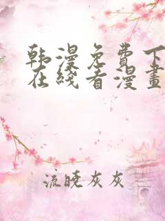 韩漫免费下拉式在线看漫画