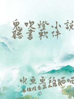 鬼吹灯小说免费听书软件