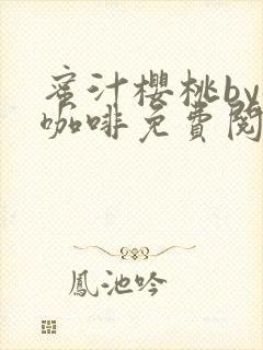 蜜汁樱桃by苦咖啡免费阅读