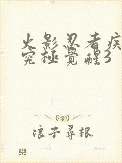 火影忍者疾风传究极觉醒3