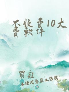 不收费10大免费软件