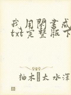 我用闲书成圣人txt完整版下载