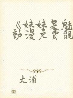 《妹妹是魅魔》动漫免费观看全集