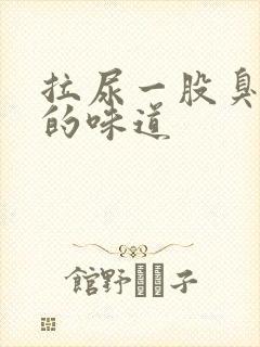 拉尿一股臭鸡蛋的味道