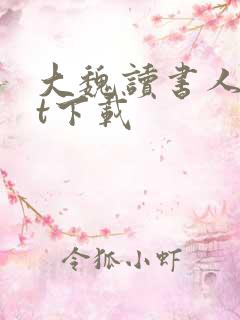 大魏读书人txt下载