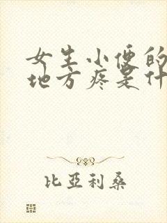 女生小便的那个地方疼是什么原因