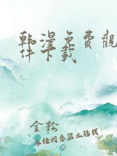 韩漫免费观看软件下载