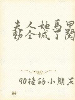 夫人她马甲又轰动全城了阅读全文