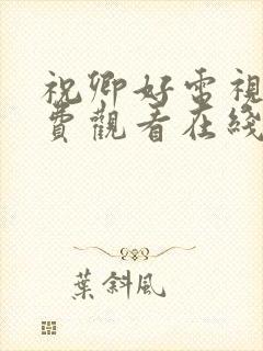 祝卿好电视剧免费观看在线播放全集