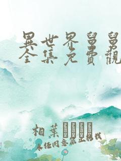 异世界舅舅漫画全集免费观看