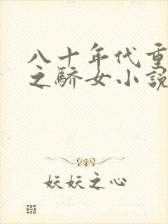 八十年代重生天之骄女小说免费阅读