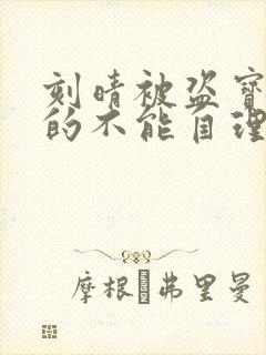 刻晴被盗宝团C的不能自理