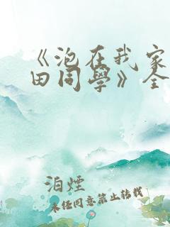 《泡在我家的黑田同学》全集免费观看