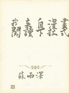 我来自漫画免费阅读下拉式六漫画