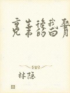 重生后我娶了好兄弟的白月光短剧免费观看