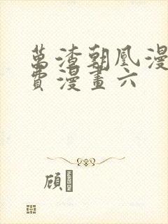 万渣朝凰漫画免费漫画六