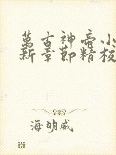 万古神帝小说最新章节精校版