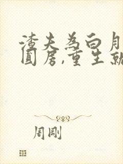 渣夫为白月光不圆房,重生就离婚