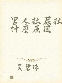 男人拉尿拉血是什么原因