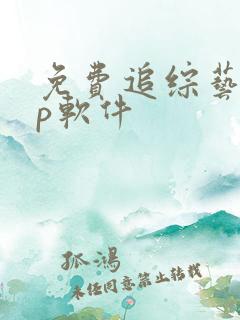 免费追综艺app软件