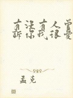 有没有人曾经告诉你我很爱你