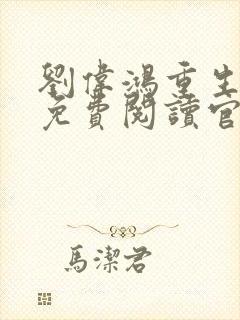 刘伟鸿重生小说免费阅读官家的小说