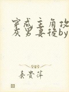 穿成主角攻的炮灰男妻后by