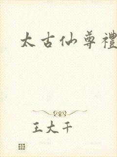 太古仙尊礼包码
