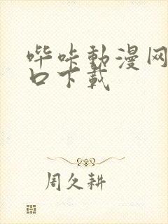 哔咔动漫网站入口下载