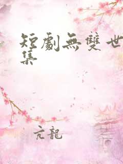 短剧无双世子全集