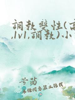 调教双性(高h,1v1,调教)小说