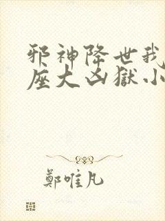 邪神降世我有一座大凶狱小说免费阅读