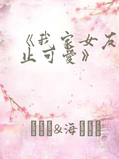 《我家女友可不止可爱》