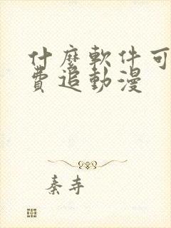 什么软件可以免费追动漫