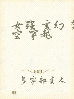 女强 玄幻 架空 穿越