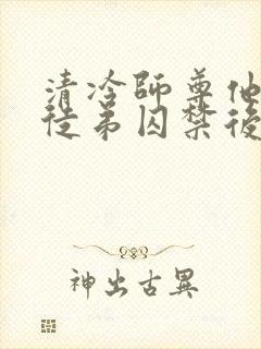 清冷师尊他被疯徒弟囚禁后