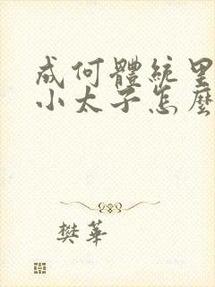 成何体统里面的小太子怎么来的