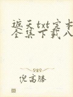 遮天txt完本全集下载八零
