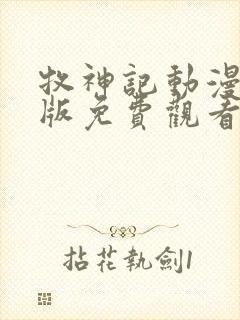 牧神记动漫完整版免费观看