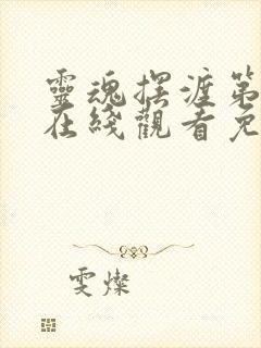 灵魂摆渡第3季在线观看免费完整版高清