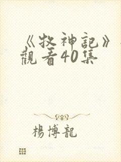 《牧神记》全集观看40集