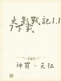 火影战记1.17下载