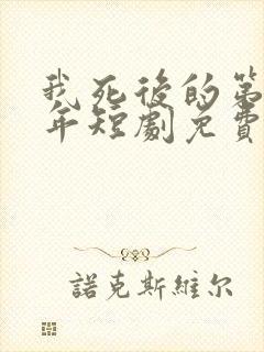 我死后的第十一年短剧免费观看