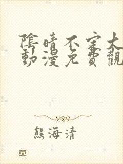 阴晴不定大哥哥动漫免费观看