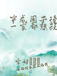 穿成团子后反派一家都想杀我小说免费阅读