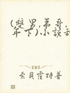 (双男,弟哥,年下)小说甜文